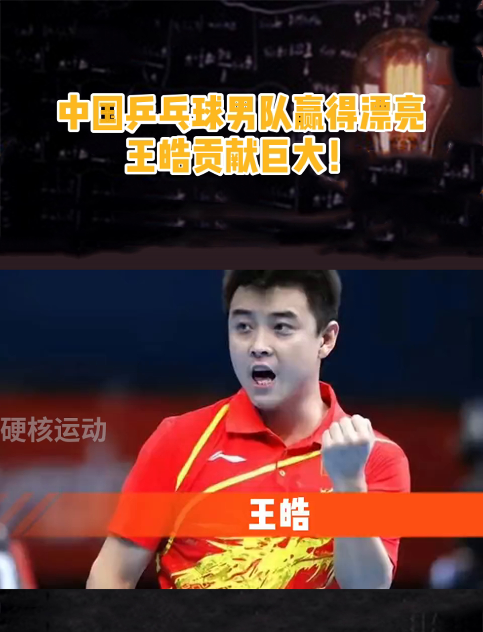 波兰乒乓球队血洗英国乒乓球队，王皓绝境逆转的简单介绍