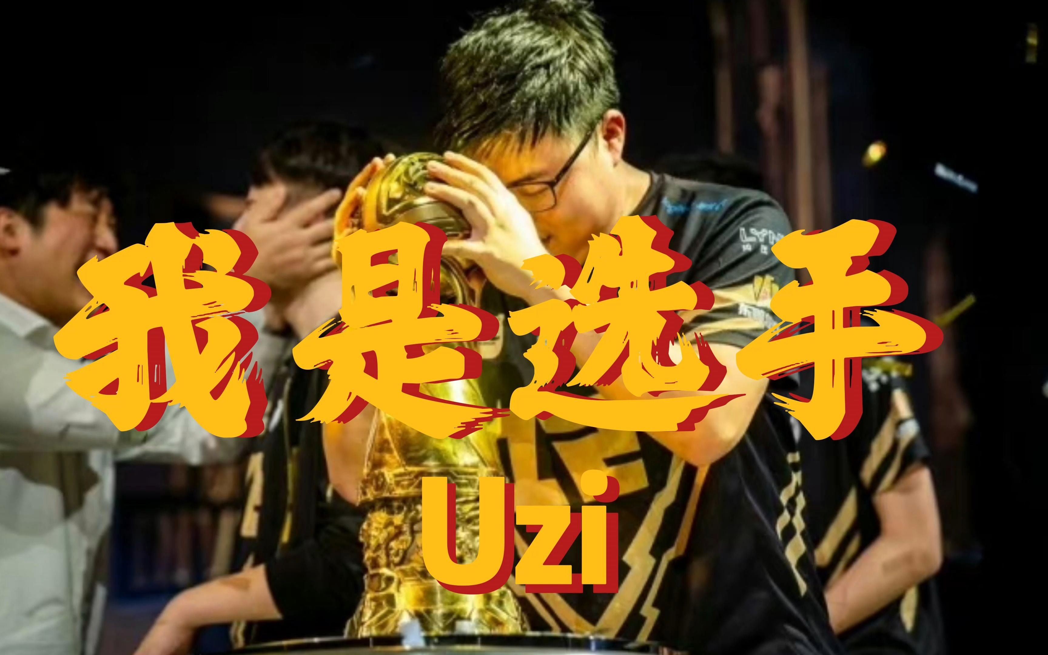 DFM强势IG，Uzi高光表现